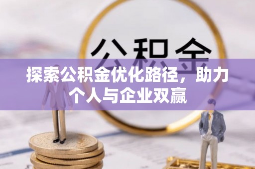 安多探索公积金优化路径，助力个人与企业双赢