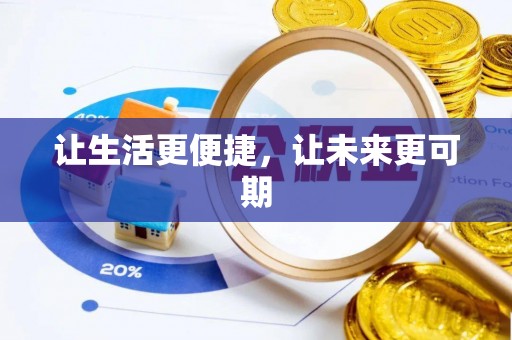 安多让生活更便捷，让未来更可期