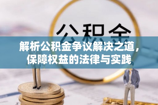 安多解析公积金争议解决之道，保障权益的法律与实践