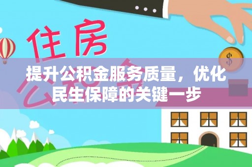 安多提升公积金服务质量，优化民生保障的关键一步