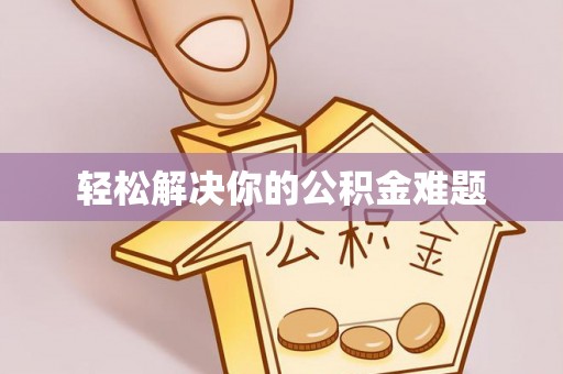 安多轻松解决你的公积金难题