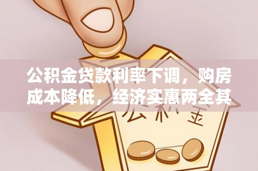 安多公积金贷款利率下调，购房成本降低，经济实惠两全其美