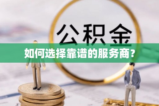 安多如何选择靠谱的服务商？