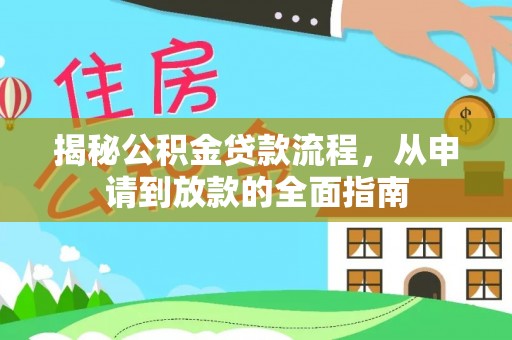 安多揭秘公积金贷款流程，从申请到放款的全面指南
