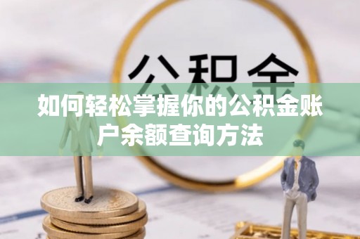 安多如何轻松掌握你的公积金账户余额查询方法