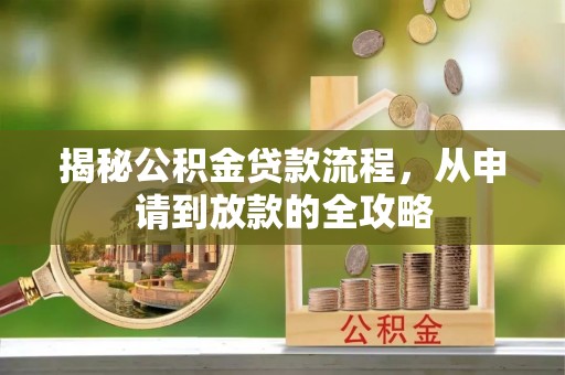 安多揭秘公积金贷款流程，从申请到放款的全攻略