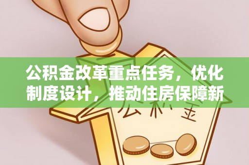 安多公积金改革重点任务，优化制度设计，推动住房保障新发展