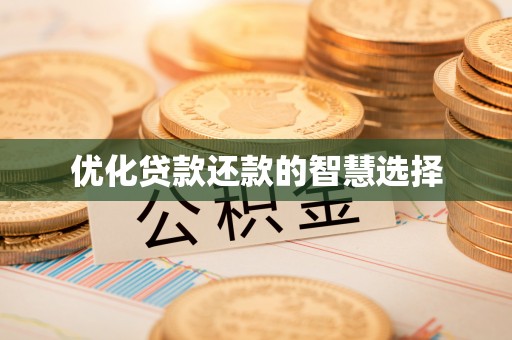 安多优化贷款还款的智慧选择