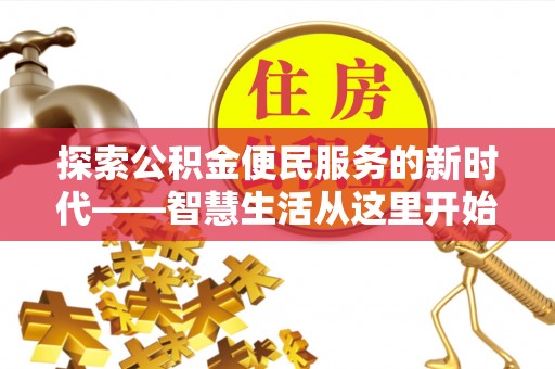 安多探索公积金便民服务的新时代——智慧生活从这里开始