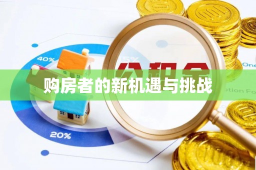 安多购房者的新机遇与挑战