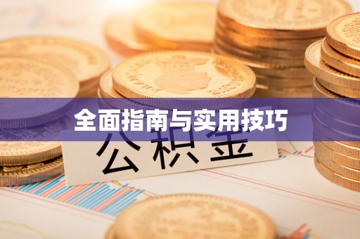 安多全面指南与实用技巧