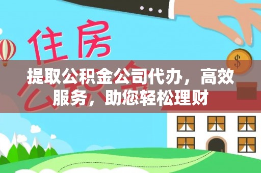 安多提取公积金公司代办，高效服务，助您轻松理财