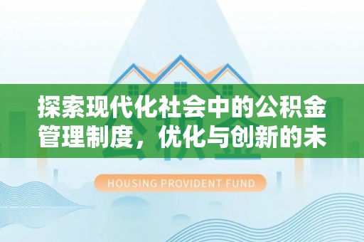安多探索现代化社会中的公积金管理制度，优化与创新的未来方向