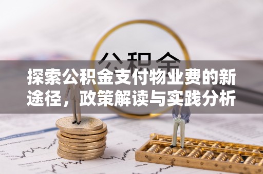 安多探索公积金支付物业费的新途径，政策解读与实践分析