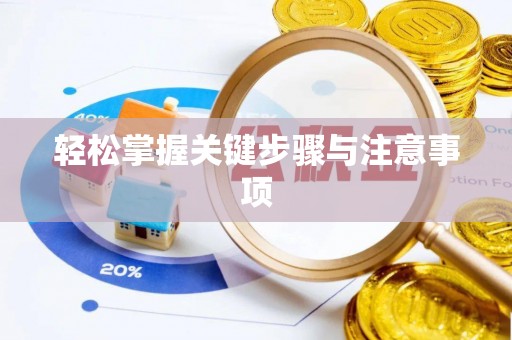 安多轻松掌握关键步骤与注意事项