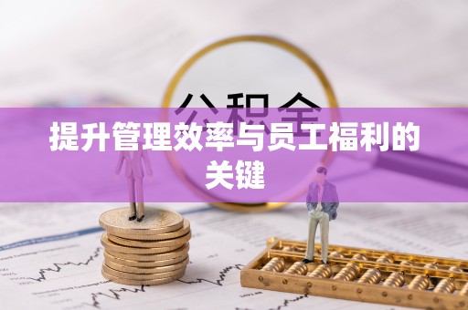安多提升管理效率与员工福利的关键