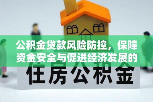 安多公积金贷款风险防控，保障资金安全与促进经济发展的平衡之道