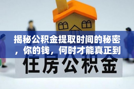 安多揭秘公积金提取时间的秘密，你的钱，何时才能真正到手？