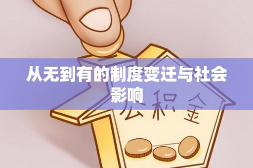 安多从无到有的制度变迁与社会影响