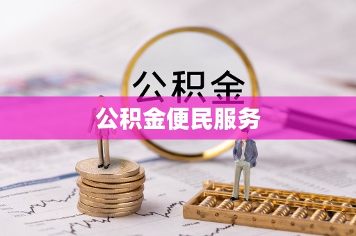 安多公积金便民服务