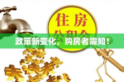 安多政策新变化，购房者需知！