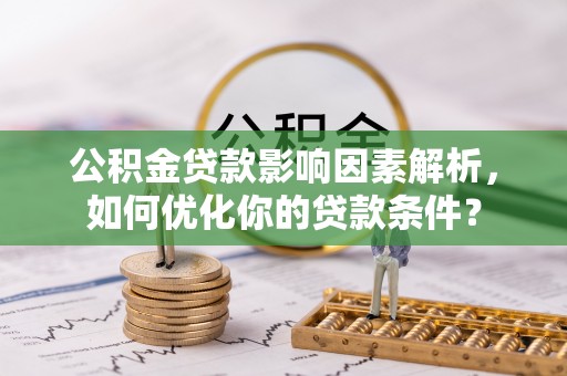 安多公积金贷款影响因素解析，如何优化你的贷款条件？