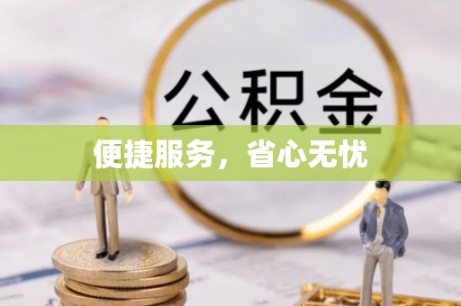 安多便捷服务，省心无忧