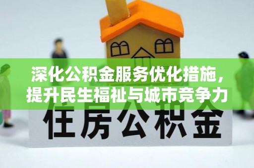 安多深化公积金服务优化措施，提升民生福祉与城市竞争力