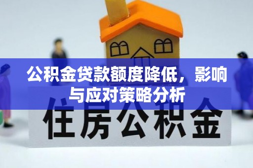 安多公积金贷款额度降低，影响与应对策略分析