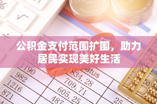 安多公积金支付范围扩围，助力居民实现美好生活