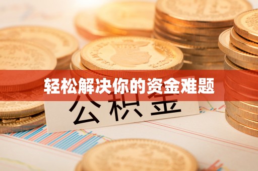 安多轻松解决你的资金难题