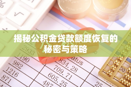 安多揭秘公积金贷款额度恢复的秘密与策略