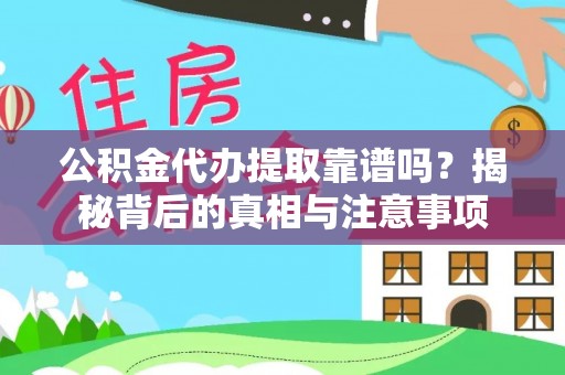 安多公积金代办提取靠谱吗？揭秘背后的真相与注意事项
