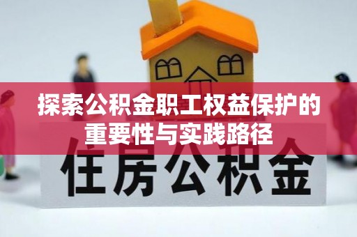 安多探索公积金职工权益保护的重要性与实践路径