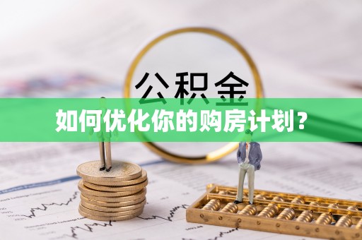 安多如何优化你的购房计划？
