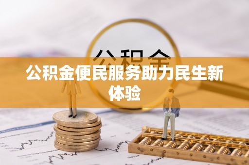 安多公积金便民服务助力民生新体验