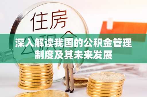 安多深入解读我国的公积金管理制度及其未来发展
