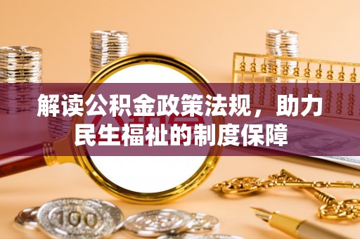 安多解读公积金政策法规，助力民生福祉的制度保障