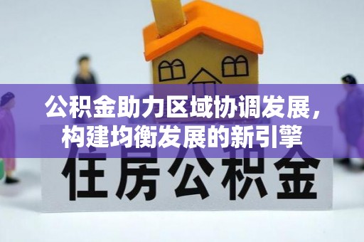 安多公积金助力区域协调发展，构建均衡发展的新引擎
