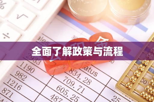 安多全面了解政策与流程