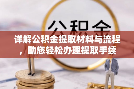 安多详解公积金提取材料与流程，助您轻松办理提取手续