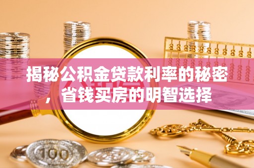 安多揭秘公积金贷款利率的秘密，省钱买房的明智选择
