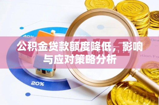安多公积金贷款额度降低，影响与应对策略分析