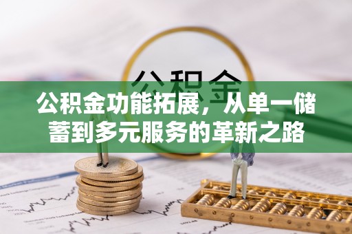 安多公积金功能拓展，从单一储蓄到多元服务的革新之路