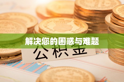 安多解决您的困惑与难题