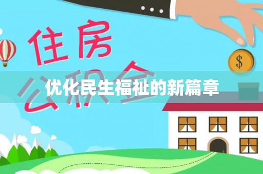 安多优化民生福祉的新篇章