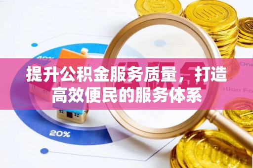 安多提升公积金服务质量，打造高效便民的服务体系