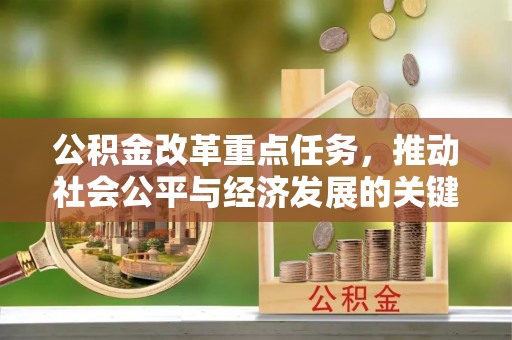 安多公积金改革重点任务，推动社会公平与经济发展的关键一步