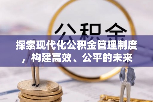 安多探索现代化公积金管理制度，构建高效、公平的未来