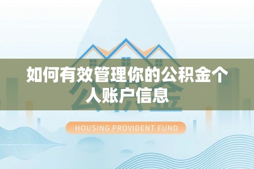 安多如何有效管理你的公积金个人账户信息